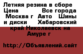 Летняя резина в сборе › Цена ­ 6 500 - Все города, Москва г. Авто » Шины и диски   . Хабаровский край,Николаевск-на-Амуре г.